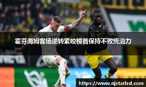 霍芬海姆客场逆转紧咬榜首保持不败统治力