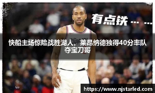 快船主场惊险战胜湖人，莱昂纳德独得40分率队夺宝刀哥