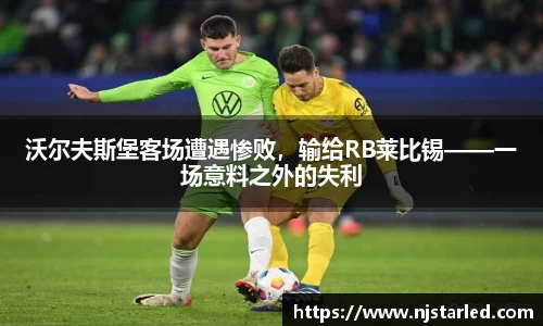 沃尔夫斯堡客场遭遇惨败，输给RB莱比锡——一场意料之外的失利