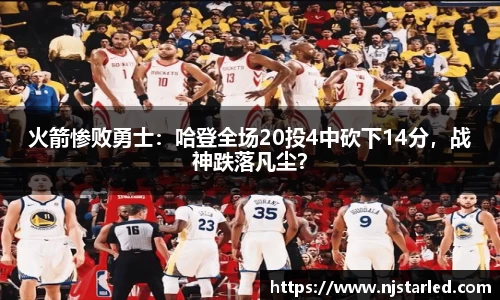 火箭惨败勇士：哈登全场20投4中砍下14分，战神跌落凡尘？