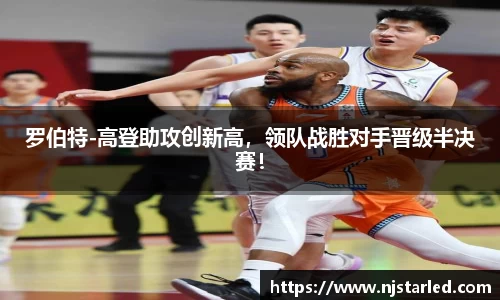 罗伯特-高登助攻创新高，领队战胜对手晋级半决赛！
