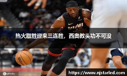 热火取胜迎来三连胜，西奥教头功不可没