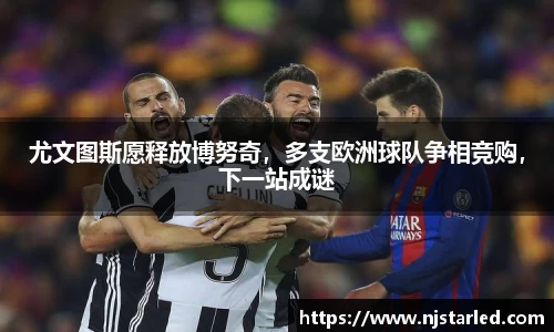 尤文图斯愿释放博努奇，多支欧洲球队争相竞购，下一站成谜