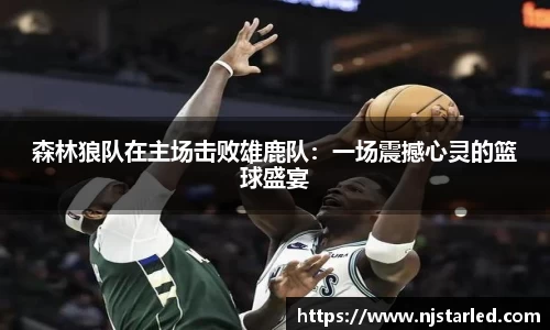 森林狼队在主场击败雄鹿队：一场震撼心灵的篮球盛宴