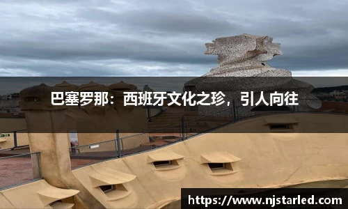 巴塞罗那：西班牙文化之珍，引人向往