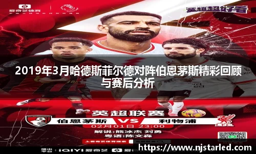 2019年3月哈德斯菲尔德对阵伯恩茅斯精彩回顾与赛后分析
