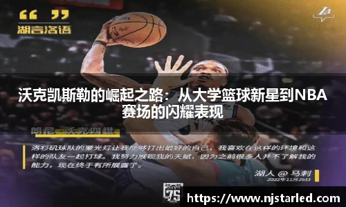 沃克凯斯勒的崛起之路：从大学篮球新星到NBA赛场的闪耀表现