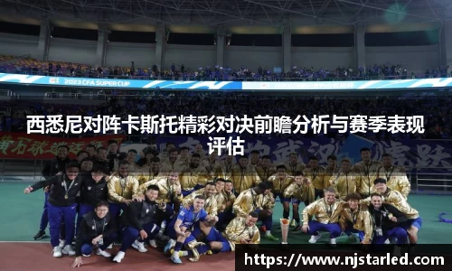 西悉尼对阵卡斯托精彩对决前瞻分析与赛季表现评估