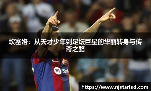 坎塞洛：从天才少年到足坛巨星的华丽转身与传奇之路