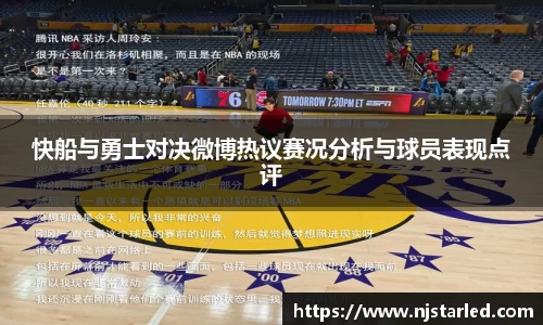快船与勇士对决微博热议赛况分析与球员表现点评