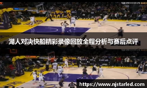 湖人对决快船精彩录像回放全程分析与赛后点评