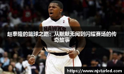 赵泰隆的篮球之路：从默默无闻到闪耀赛场的传奇故事
