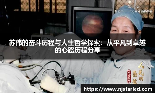 苏伟的奋斗历程与人生哲学探索：从平凡到卓越的心路历程分享