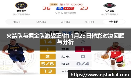火箭队与掘金队激战正酣11月23日精彩对决回顾与分析