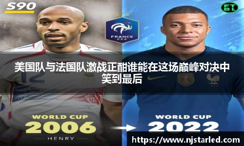美国队与法国队激战正酣谁能在这场巅峰对决中笑到最后
