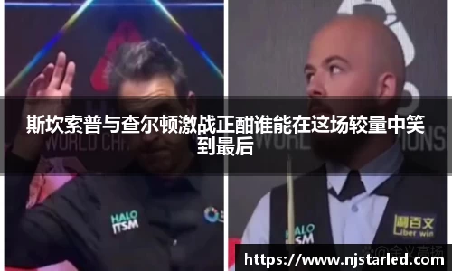 斯坎索普与查尔顿激战正酣谁能在这场较量中笑到最后