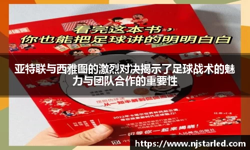 亚特联与西雅图的激烈对决揭示了足球战术的魅力与团队合作的重要性