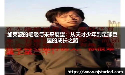 加克波的崛起与未来展望：从天才少年到足球巨星的成长之路