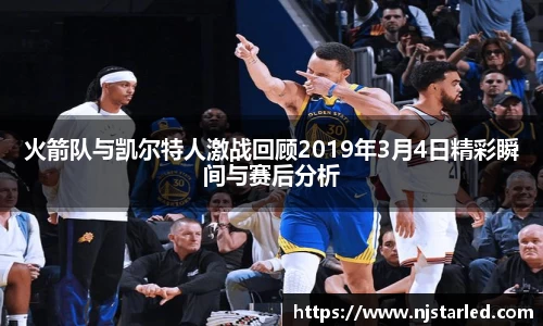 火箭队与凯尔特人激战回顾2019年3月4日精彩瞬间与赛后分析
