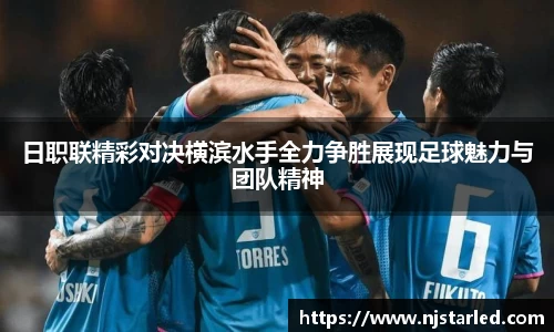 日职联精彩对决横滨水手全力争胜展现足球魅力与团队精神