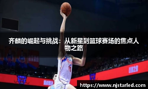 齐麟的崛起与挑战：从新星到篮球赛场的焦点人物之路