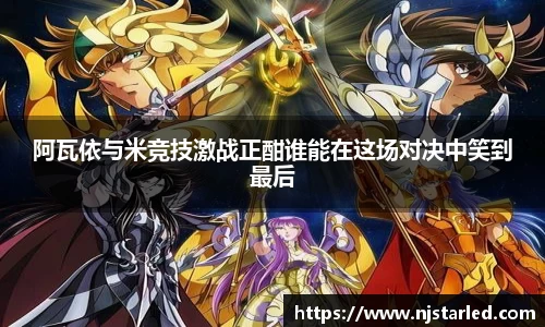 阿瓦依与米竞技激战正酣谁能在这场对决中笑到最后