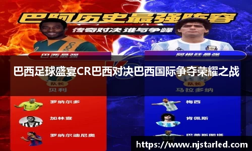 巴西足球盛宴CR巴西对决巴西国际争夺荣耀之战